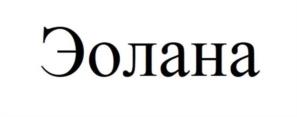 Товарный знак №1232692, принадлежит организации Общество с ограниченной ответственностью «Щигровская перо-пуховая фабрика», ОГРН 1104632003805, ИНН 4632119946