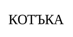 Товарный знак №1232814, принадлежит организации Акционерное общество "ТОРГОВО-ПРОМЫШЛЕННАЯ ГРУППА "ПОЛИС-XXI век", ОГРН 1027700469169, ИНН 7726285510