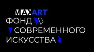 Товарный знак №1232833, принадлежит организации Общество с ограниченной ответственностью «МаксАрт Фаундэйшн», ОГРН 1047855010389, ИНН 7813302106