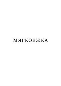 Товарный знак №1232852, принадлежит организации Общество с ограниченной ответственностью "КАЛИНБАР", ОГРН 5157746019129, ИНН 7733257112