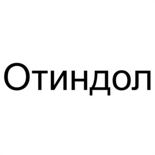 Товарный знак №1232943, принадлежит организации Акционерное общество "ИВАНОВСКАЯ ФАРМАЦЕВТИЧЕСКАЯ ФАБРИКА", ОГРН 1043700054970, ИНН 3702051403