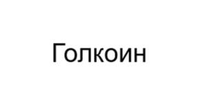 Товарный знак №1232947, принадлежит организации Акционерное общество «Технологическая Компания «Центр», ОГРН 1127746385095, ИНН 7715918994