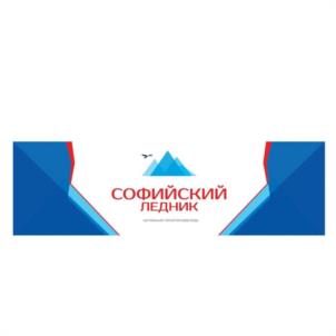Товарный знак №1233036, принадлежит организации Общество с ограниченной ответственностью "СОФИЙСКИЙ ЛЕДНИК", ОГРН 1050900816218, ИНН 912000368