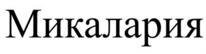 Товарный знак №1233090, принадлежит организации Общество с ограниченной ответственностью «АлФарма», ОГРН 1127746567904, ИНН 7707781200