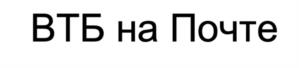 Товарный знак №1233210, принадлежит организации Банк ВТБ (публичное акционерное общество), ОГРН 1027739609391, ИНН 7702070139