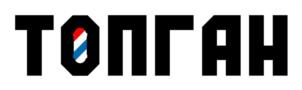 Товарный знак №1233285, принадлежит организации Общество с ограниченной ответственностью "УК ТОПГАН", ОГРН 1217800192455, ИНН 7810935037