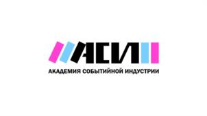 Товарный знак №1233287, принадлежит организации Общество с ограниченной ответственностью  «АКАДЕМИЯ СОБЫТИЙНОЙ ИНДУСТРИИ», ОГРН 1257700262808, ИНН 9717180353