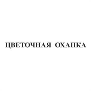Товарный знак №1233374, принадлежит организации ОБЩЕСТВО С ОГРАНИЧЕННОЙ ОТВЕТСТВЕННОСТЬЮ "МАГИЯ  ТРАВ", ОГРН 1122225011952, ИНН 2221199797
