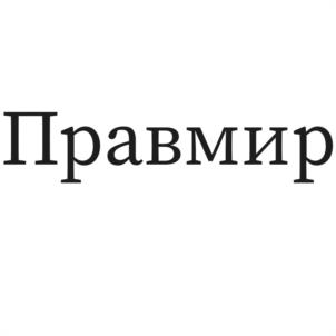 Товарный знак №1233422, принадлежит организации Благотворительный фонд помощи социально незащищенным лицам «Правмир», ОГРН 1157700002680, ИНН 7743069277
