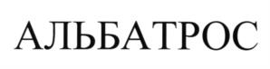 Товарный знак №1233548, принадлежит организации ОБЩЕСТВО С ОГРАНИЧЕННОЙ ОТВЕТСТВЕННОСТЬЮ "АЛЬБАТРОС И К", ОГРН 1026102583044, ИНН 6154007303