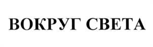 Товарный знак №1233554, принадлежит организации Общество с ограниченной ответственностью "Шкулёв Медиа Холдинг", ОГРН 1157746721395, ИНН 7725283670