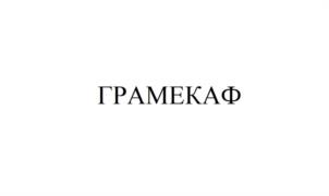 Товарный знак №1233726, принадлежит организации Общество с ограниченной ответственностью «АМЕДАРТ», ОГРН 1097746779470, ИНН 7705904720