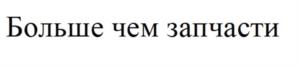 Товарный знак №1233748, принадлежит организации Общество с ограниченной ответственностью «АВТОПИТЕР.РУ», ОГРН 1157847308002, ИНН 7820045594