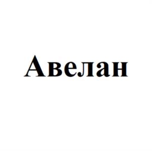Товарный знак №1233751, принадлежит организации Общество с ограниченной ответственностью "АВЕЛАН", ОГРН 1097746049455, ИНН 7736599883