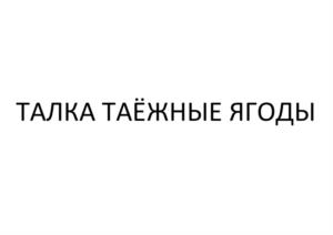 Товарный знак №1233767, принадлежит организации Акционерное общество "Руст Россия", ОГРН 1037705023190, ИНН 7705492717