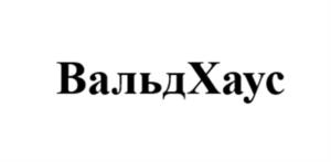Товарный знак №1233774, принадлежит организации ОБЩЕСТВО С ОГРАНИЧЕННОЙ ОТВЕТСТВЕННОСТЬЮ "ВАЛЬДХАУС", ОГРН 1184350012087, ИНН 4339011098