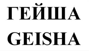 Товарный знак №1233791, принадлежит организации Общество с ограниченной ответственностью «Торговый Дом «МИР-2000», ОГРН 1037700074807, ИНН 7722113951