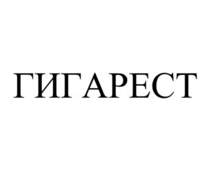 Товарный знак №1233966, принадлежит организации Акционерное общество «ГИГАРЕСТ», ОГРН 1257800022501, ИНН 7838129510