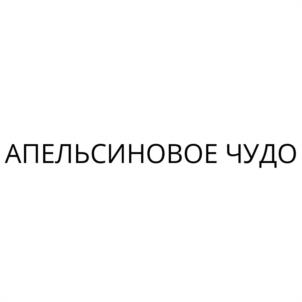 Товарный знак №1233968, принадлежит организации Общество с ограниченной ответственностью «АГРОФИРМА АЭЛИТА», ОГРН 1027739362375, ИНН 7716048380