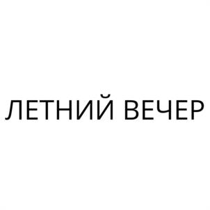 Товарный знак №1233984, принадлежит организации Общество с ограниченной ответственностью «АГРОФИРМА АЭЛИТА», ОГРН 1027739362375, ИНН 7716048380