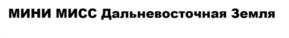 Товарный знак №1234007, принадлежит организации ОБЩЕСТВО С ОГРАНИЧЕННОЙ ОТВЕТСТВЕННОСТЬЮ "МЕЖДУНАРОДНАЯ ШКОЛА "МОДЕЛЛАЙН", ОГРН 1112539001266, ИНН 2539113047
