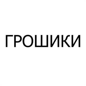 Товарный знак №1234012, принадлежит организации Православная Местная Религиозная Организация Приход Храма Иконы Божией Матери "Всех Скорбящих Радость (с Грошиками)" на Пр. Обуховской Обороны г. Санкт-Петербурга, ОГРН 1187800006492, ИНН 7811714432