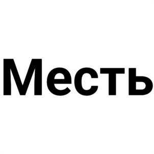 Товарный знак №1234115, принадлежит организации Общество с ограниченной ответственностью "Финмодель", ОГРН 5167746302752, ИНН 7728352723