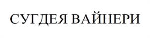Товарный знак №1234303, принадлежит организации ОБЩЕСТВО С ОГРАНИЧЕННОЙ ОТВЕТСТВЕННОСТЬЮ "ВПС ПЛЮС", ОГРН 1159102034816, ИНН 9102162254