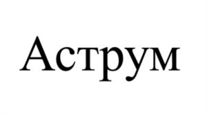 Товарный знак №1234324, принадлежит организации Общество с ограниченной ответственностью "АСТРУМ", ОГРН 1227700006962, ИНН 7714480355