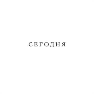 Товарный знак №1234445, принадлежит организации ОБЩЕСТВО С ОГРАНИЧЕННОЙ ОТВЕТСТВЕННОСТЬЮ "СЕГОДНЯ", ОГРН 1257700579201, ИНН 9713032763