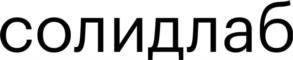 Товарный знак №1234459, принадлежит организации Общество с ограниченной ответственностью "СолидЛаб", ОГРН 1117746890579, ИНН 7714855830