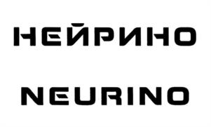 Товарный знак №1234464, принадлежит организации Акционерное общество "НЕЙРОКОМ", ОГРН 1027739708468, ИНН 7736036577