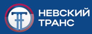 Товарный знак №1234628, принадлежит организации Общество с ограниченной ответственностью «НЕВСКИЙ ТРАНС», ОГРН 1197746143935, ИНН 9721076620