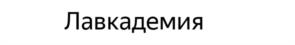 Товарный знак №1234655, принадлежит организации Общество с ограниченной ответственностью «ЯНДЕКС», ОГРН 1027700229193, ИНН 7736207543