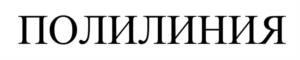 Товарный знак №1234688, принадлежит организации Общество с ограниченной ответственностью "Компания ЗИКС", ОГРН 1147746424121, ИНН 7735601346