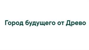 Товарный знак №1234946, принадлежит организации Общество с ограниченной ответственностью "Территория развития "Древо", ОГРН 1136316012271, ИНН 6316193938