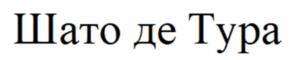 Товарный знак №1234964, принадлежит организации Общество с ограниченной ответственностью «НАР-трейдинг», ОГРН 1027739852865, ИНН 7728244894
