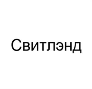 Товарный знак №1234971, принадлежит организации Общество с ограниченной ответственностью "ТД АЭРОСВИТ", ОГРН 5067746437589, ИНН 7718601096