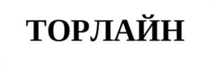 Товарный знак №1234994, принадлежит организации ОБЩЕСТВО С ОГРАНИЧЕННОЙ ОТВЕТСТВЕННОСТЬЮ "ТОРНАДО ГРУПП", ОГРН 1187232021756, ИНН 7203457236