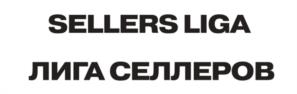 Товарный знак №1235012, принадлежит организации Общество с ограниченной ответственностью «Лига селлеров», ОГРН 1243700007913, ИНН 3700023111