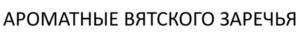 Товарный знак №1235015, принадлежит организации ЗАКРЫТОЕ АКЦИОНЕРНОЕ ОБЩЕСТВО "ЗАРЕЧЬЕ ПЛЮС", ОГРН 1044316522942, ИНН 4345078975
