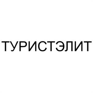 Товарный знак №1235153, принадлежит организации Общество с ограниченной ответственностью "ЕВРАЗИЯ", ОГРН 1172225039260, ИНН 2234015422