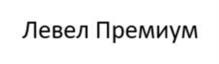 Товарный знак №1235307, принадлежит организации Общество с ограниченной ответственностью "ЛЕВЕЛ ГРУП", ОГРН 1177746357975, ИНН 9705093917