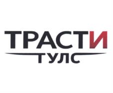 Товарный знак №1235417, принадлежит организации Общество с ограниченной ответственностью "Трасти - Тулс", ОГРН 1147746753153, ИНН 7731474182