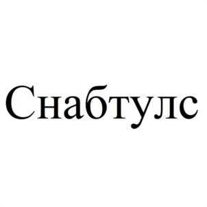 Товарный знак №1235461, принадлежит организации Общество с ограниченной ответственностью "СНАБТУЛС", ОГРН 1197746057156, ИНН 9718126221