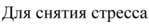 Товарный знак №1235505, принадлежит организации Общество с ограниченной ответственностью "Подарки оптом", ОГРН 1151690038202, ИНН 1658179158