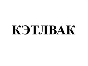 Товарный знак №1235526, принадлежит организации Общество с ограниченной ответственностью "ВЕТАКТИВ", ОГРН 1237700522058, ИНН 9725130853
