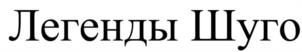 Товарный знак №1235583, принадлежит организации ОБЩЕСТВО С ОГРАНИЧЕННОЙ ОТВЕТСТВЕННОСТЬЮ «ШАТО ШУГО», ОГРН 1192375048612, ИНН 2376002387