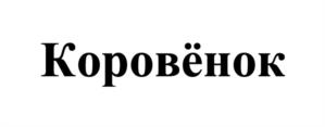 Товарный знак №1235601, принадлежит организации Открытое акционерное общество "Ядринмолоко", ОГРН 1022102628888, ИНН 2119000026