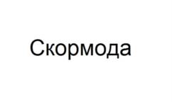 Товарный знак №1235635, принадлежит организации Общество с ограниченной ответственностью «СКОРОХОД-МОДА», ОГРН 1207800056562, ИНН 7810794146
